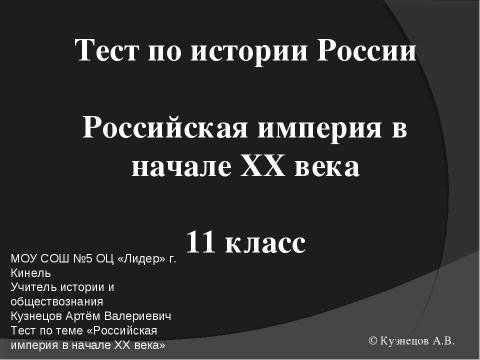 Презентация на тему "Российская империя в начале XX века" по истории