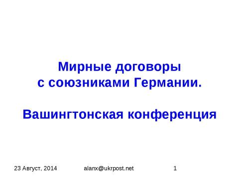 Презентация на тему "Мирные договоры с союзниками Германии. Вашингтонская конференция" по истории