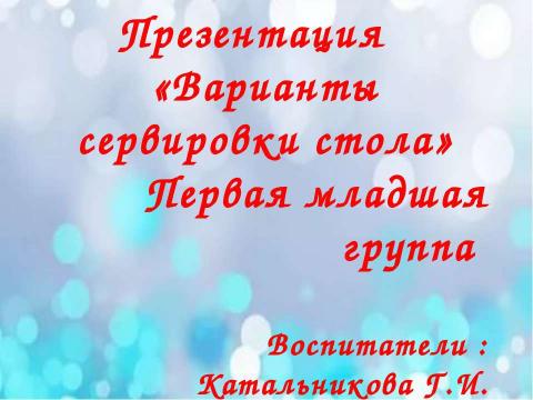 Презентация на тему ""Варианты сервировки стола" 1-я младшая группа" по детским презентациям