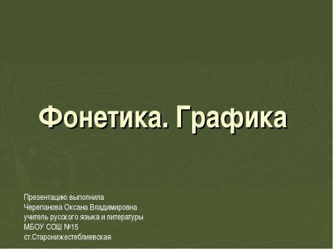 Презентация на тему "Фонетика. Графика" по русскому языку