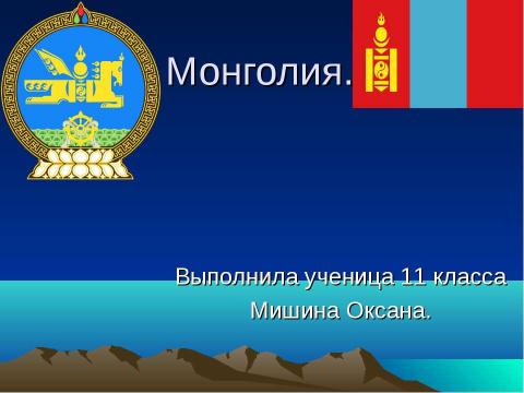 Презентация на тему "Монголия" по географии