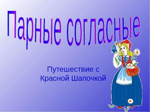 Презентация на тему "Парные согласные 1 класс" по русскому языку