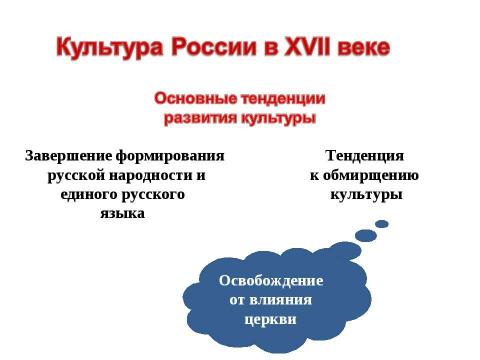 Презентация на тему "Культура России в XVII веке" по истории