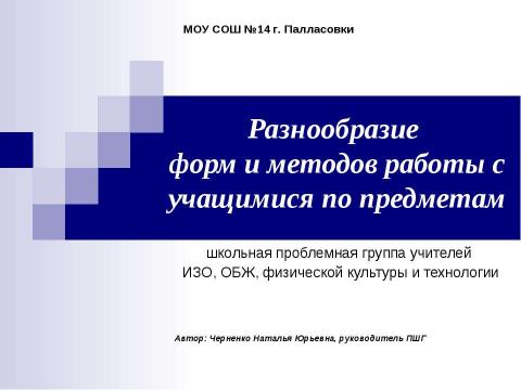 Презентация на тему "Разнообразие форм и методов работы с учащимися по предметам" по педагогике