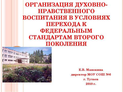 Презентация на тему "Организация духовно-нравственного воспитания в условиях перехода к федеральным стандартам второго поколения" по педагогике