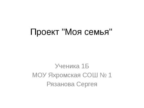 Презентация на тему "Моя семья" по предметам начальной школы