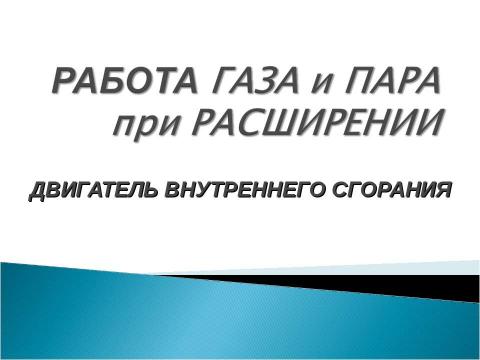 Презентация на тему "Работа газа и пара при расширении. Двигатель внутреннего сгорания" по физике