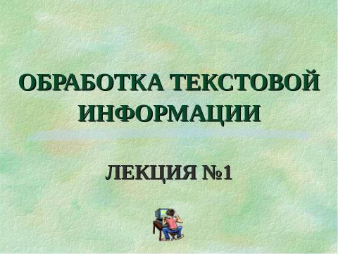 Презентация на тему "Обработка текстовой информации" по информатике