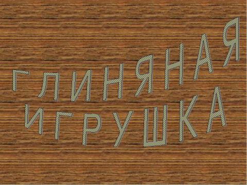 Презентация на тему "Глиняная игрушка" по МХК