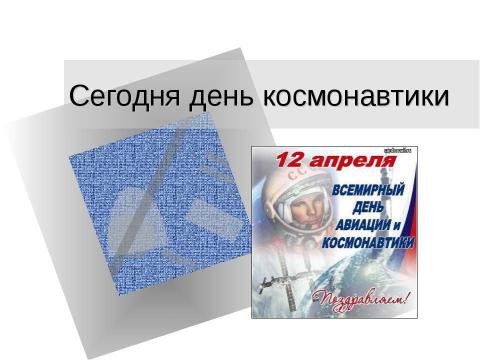 Презентация на тему "Сегодня день космонавтики" по истории