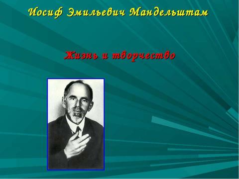 Презентация на тему "Иосиф Эмильевич Мандельштам. Жизнь и творчество" по литературе