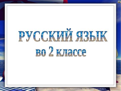 Презентация на тему "Русский язык во 2 классе" по детским презентациям