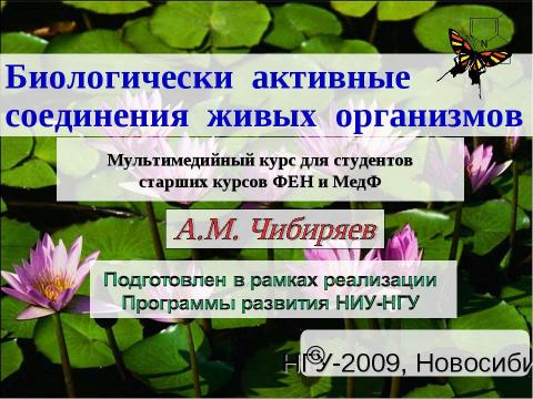 Презентация на тему "Биологически активные соединения живых организмов" по биологии