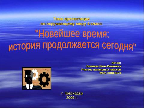 Презентация на тему "Новейшее время: история продолжается сегодня" по окружающему миру