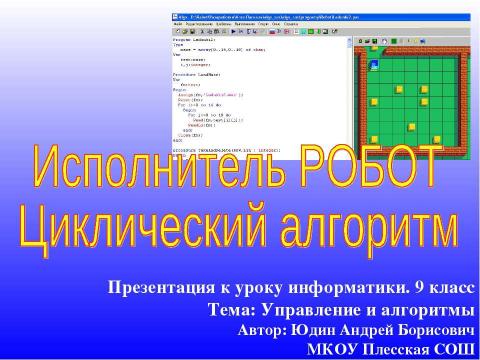 Презентация на тему "Управление и алгоритмы" по информатике