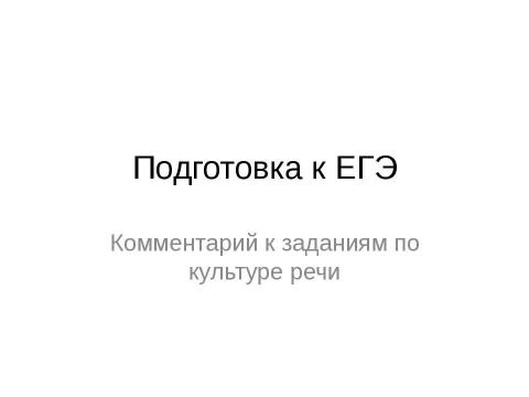 Презентация на тему "Подготовка к ЕГЭ" по русскому языку