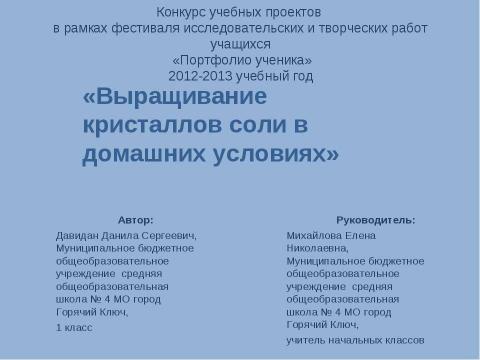 Презентация на тему "Выращивание кристаллов соли в домашних условиях" по химии