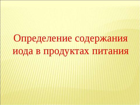 Презентация на тему "Определение содержания иода в продуктах питания" по химии