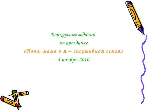 Презентация на тему "Папа, мама и я – спортивная семья" по детским презентациям