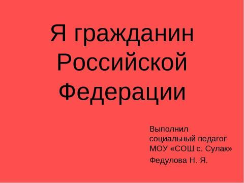 Презентация на тему "Я гражданин Российской Федерации" по обществознанию