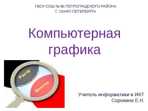 Презентация на тему "Компьютерная графика" по информатике