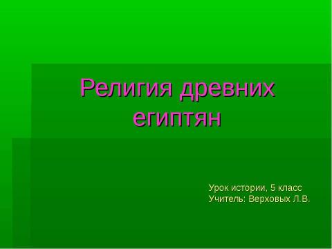 Презентация на тему "Религия древних египтян 5 класс" по истории