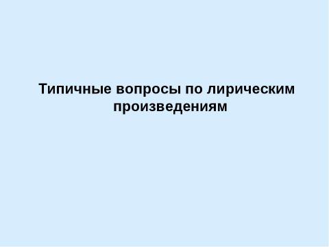 Презентация на тему "Типичные вопросы по лирическим произведениям" по обществознанию