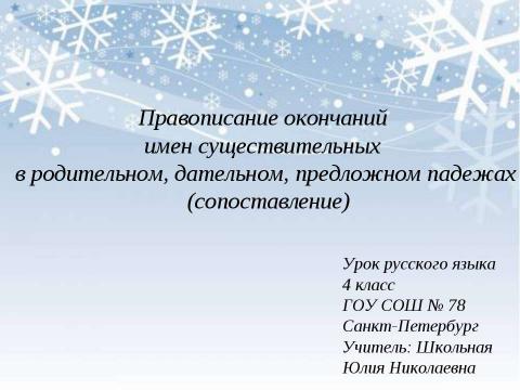 Презентация на тему "Правописание окончаний имен существительных в родительном, дательном, предложном падежах (сопоставление)" по начальной школе