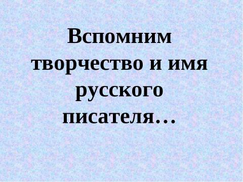 Презентация на тему "Вспомним творчество и имя русского писателя" по литературе