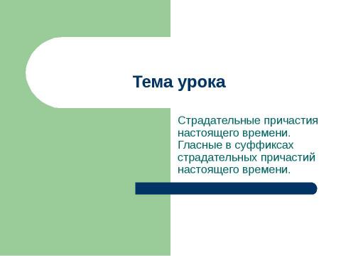 Презентация на тему "Страдательные причастия настоящего времени. Гласные в суффиксах страдательных причастий настоящего времени" по русскому языку