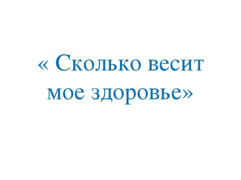 Презентация на тему "Сколько весит мое здоровье" по обществознанию