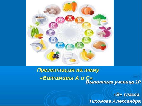 Презентация на тему "Витамины А и С" по биологии