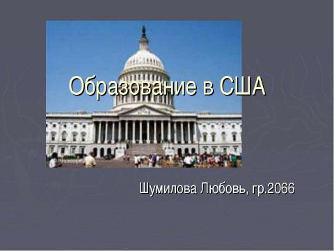 Презентация на тему "Образование в США" по географии