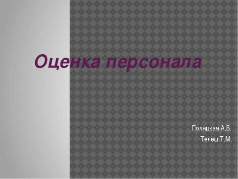 Презентация на тему "Оценка персонала" по экономике