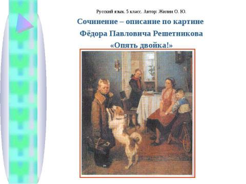 Презентация на тему "Сочинение – описание по картине Фёдора Павловича Решетникова «Опять двойка!»" по литературе