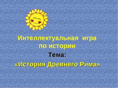 Презентация на тему "История Древнего Рима" по истории