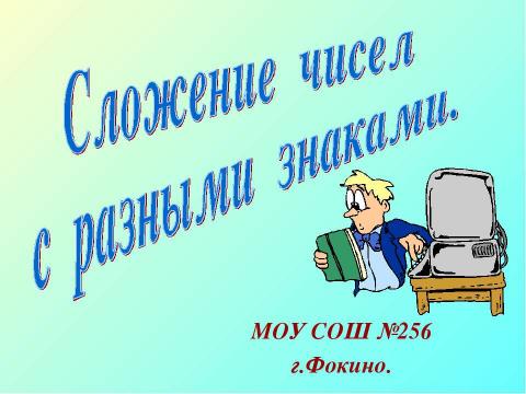 Презентация на тему "Сложение чисел с разными знаками" по математике