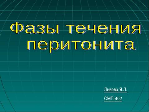 Презентация на тему "Фазы течения перитонита" по медицине