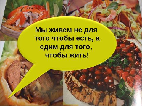 Презентация на тему "Пищевые продукты, питательные вещества и их превращения в организме" по биологии