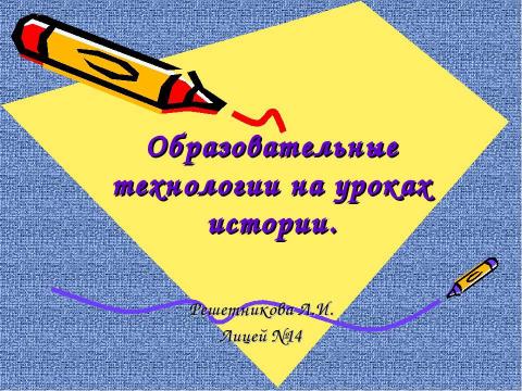 Презентация на тему "Образовательные технологии на уроках истории" по педагогике