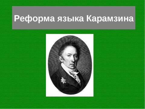 Презентация на тему "Реформа языка Карамзина" по литературе