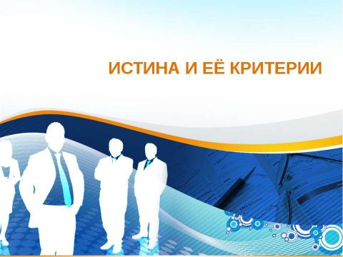 Презентация на тему "Истина и ее критерии" по обществознанию