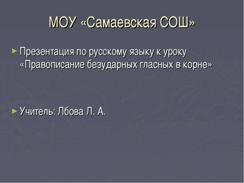 Презентация на тему "Правописание безударных гласных в корне" по начальной школе