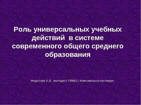 Презентация на тему "Роль универсальных учебных действий в системе современного общего среднего образования" по педагогике