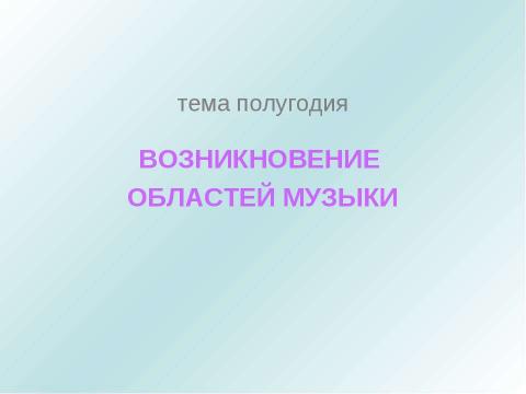 Презентация на тему "Возникновение областей музыки" по музыке