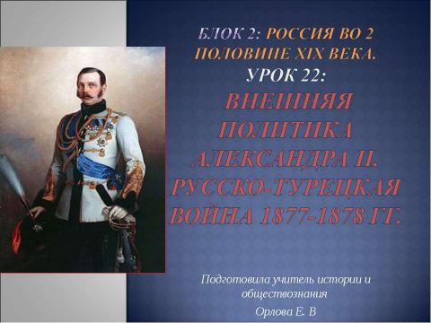 Презентация на тему "Урок 22: Внешняя политика Александра II. Русско-турецкая война 1877-1878 гг" по истории