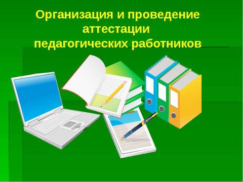 Презентация на тему "Организация и проведение аттестации педагогических работников" по педагогике