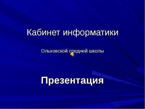 Презентация на тему "Кабинет информатики" по информатике