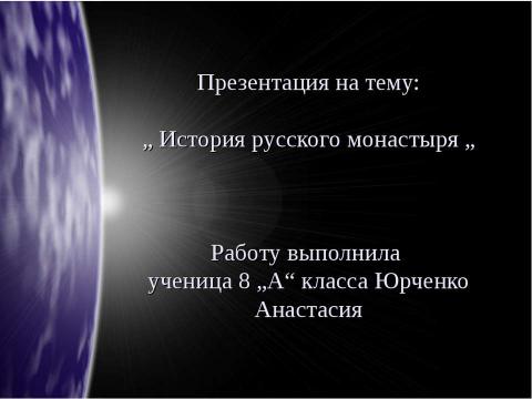 Презентация на тему "История русского монастыря" по обществознанию