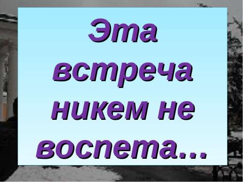 Презентация на тему "Эта встреча никем не воспета" по литературе